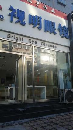 江蘇丹陽眼鏡店加盟培訓(xùn)雙重賦能，開啟您的光明創(chuàng)業(yè)之旅！